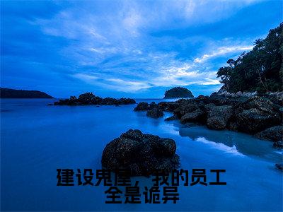 建设鬼屋，我的员工全是诡异（吴菲）全文免费阅读无弹窗大结局_吴菲免费最新章节列表_笔趣阁