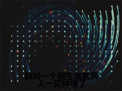 我对一个陌生藏族男人一见钟情了小说全文（叶嫣然霍经年）免费阅读全文无弹窗大结局_叶嫣然霍经年免费阅读无弹窗小说_笔趣阁