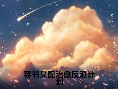 穿书女配治愈反派计划（苏婉清顾珩之）小说全文免费阅读_穿书女配治愈反派计划最新章节小说免费阅读_笔趣阁苏婉清顾珩之