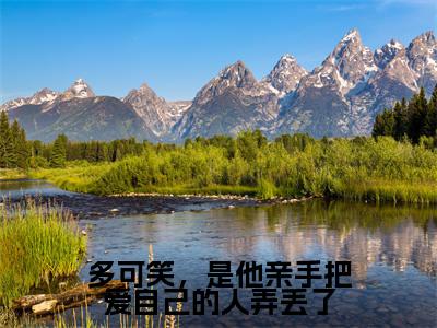 多可笑，是他亲手把爱自己的人弄丢了（楚思珩穆泱泱）小说免费阅读完结版-多可笑，是他亲手把爱自己的人弄丢了小说全文免费阅读