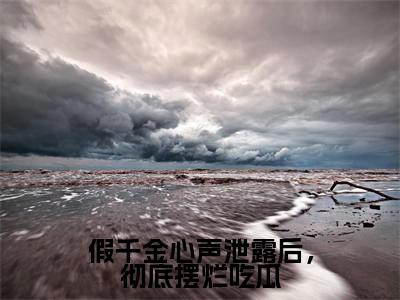 叶寻知是什么小说假千金心声泄露后，彻底摆烂吃瓜正版小说免费阅读_笔趣阁