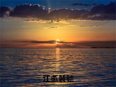 主角是江鸢裴驰的小说（江鸢裴驰）-（江鸢裴驰）江鸢裴驰全文免费阅读无弹窗大结局笔趣阁