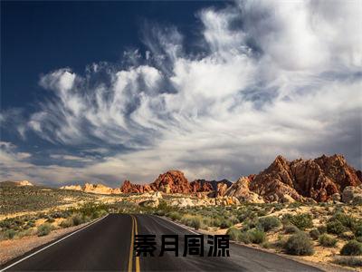 小说秦月周源全文免费阅读无弹窗_（秦月周源完结）秦月周源小说免费阅读无弹窗最新章节列表