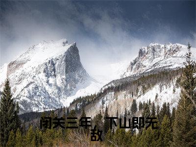 闭关三年，下山即无敌 全文免费阅读_林枫（闭关三年，下山即无敌 ）小说在线阅读最新章节列表笔趣阁