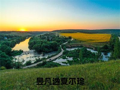 夏尔珍昱凡逸（昱凡逸夏尔珍）全文免费阅读无弹窗大结局_夏尔珍昱凡逸最新章节列表_笔趣阁（昱凡逸夏尔珍）