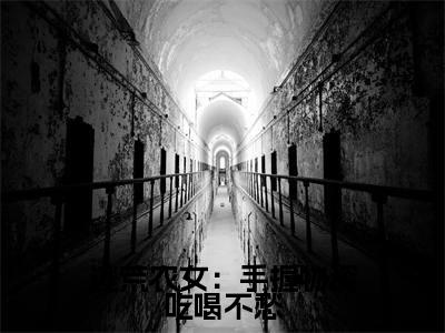 逃荒农女：手握物资吃喝不愁全文免费阅读无弹窗大结局_（沈知竹萧昀）逃荒农女：手握物资吃喝不愁免费阅读无弹窗最新章节列表_笔趣阁