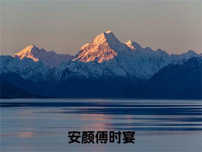 安颜傅时宴（安颜傅时宴小说）小说免费最新章节列表_安颜傅时宴笔趣阁（安颜傅时宴小说）
