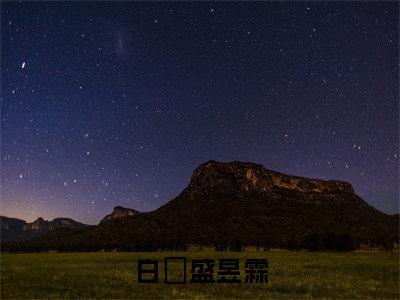 白椀盛昱霖（白椀盛昱霖）全文免费阅读无弹窗_（白椀盛昱霖小说全文免费阅读）白椀盛昱霖最新章节列表笔趣阁