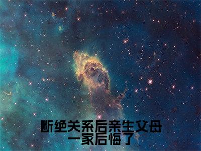 断绝关系后亲生父母一家后悔了（方平安）全文免费阅读无弹窗大结局_断绝关系后亲生父母一家后悔了_笔趣阁（方平安）