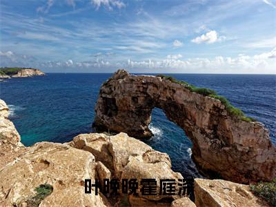 霍庭深叶晚晚（叶晚晚霍庭深全文免费阅读）无弹窗-霍庭深叶晚晚（叶晚晚霍庭深）完整版在线赏析笔趣阁