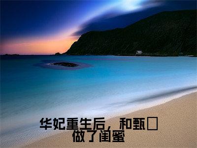 年世兰甄嬛最后结局如何，华妃重生后，和甄嬛做了闺蜜强推全文阅读无弹窗