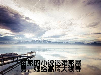 苗家的小说退婚家暴男，嫁给高冷大领导全文（曲知遥宋文）全文免费阅读无弹窗大结局_曲知遥宋文最新章节列表_笔趣阁（苗家的小说退婚家暴男，嫁给高冷大领导）