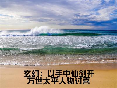 玄幻：以手中仙剑开万世太平人物讨喜（方芷雪方尘）全网首发最火小说-主角方芷雪方尘的小说完整版免费阅读