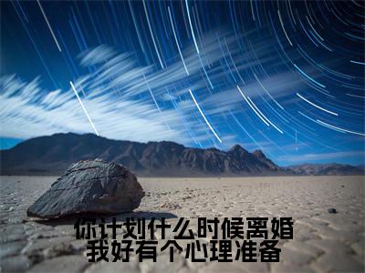 你计划什么时候离婚我好有个心理准备（安乔伊唐煜阳）全文免费阅读无弹窗_你计划什么时候离婚我好有个心理准备小说免费阅读_笔趣阁