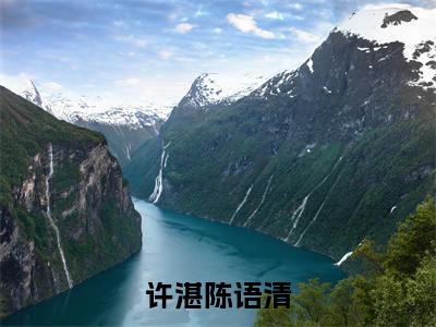 主角是陈语清许湛的小说-许湛陈语清全文无弹窗免费阅读
