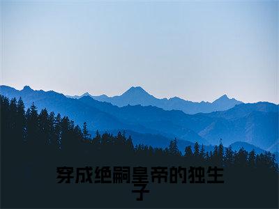 穿成绝嗣皇帝的独生子全文免费阅读_（李昀熙免费阅读无弹窗）李昀熙最新章节列表笔趣阁