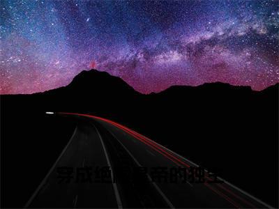 李昀熙（穿成绝嗣皇帝的独生子）全文免费阅读无弹窗大结局_李昀熙免费阅读最新章节列表_笔趣阁