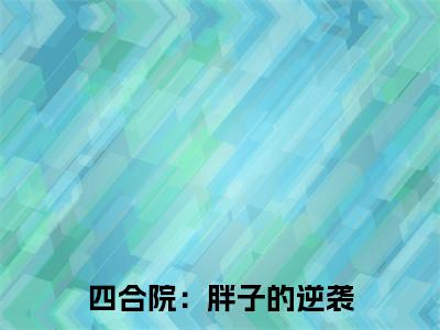 四合院：胖子的逆袭（陈康）全文免费阅读无弹窗大结局_（陈康）最新章节