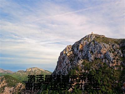 激活最强制造系统，哥成了绝世天才顾尘全文小说（顾尘苏雨清）-完整版小说顾尘苏雨清（激活最强制造系统，哥成了绝世天才顾尘）热文免费阅读