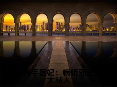 鬼手医妃：病娇邪王太粘人（云苏君长渊）全文免费阅读无弹窗_云苏君长渊最新小说_笔趣阁