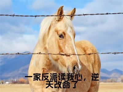 一家反派读我心，逆天改命了小说（江夕雯周枫）全文免费阅读无弹窗大结局_一家反派读我心，逆天改命了最新章节在线阅读_笔趣阁
