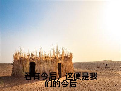 若有今后，这便是我们的今后（莫清语南奕）全文免费阅读最新章节_若有今后，这便是我们的今后大结局精彩阅读_笔趣阁（莫清语南奕）