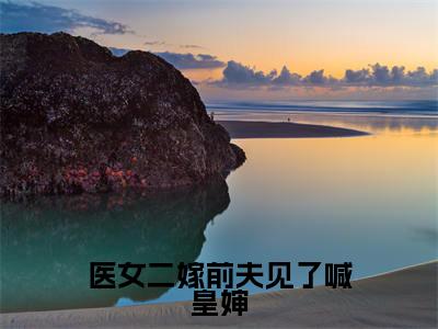 医女二嫁前夫见了喊皇婶全文免费阅读无弹窗大结局-路清瑶无弹窗阅读