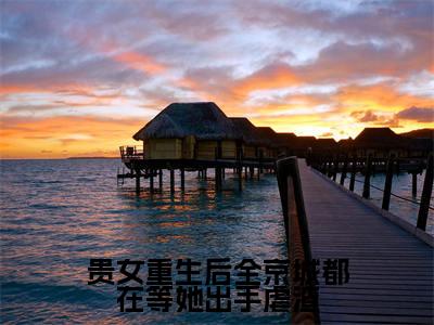 贵女重生后全京城都在等她出手虐渣全文免费在线阅读_（江善盛元帝全文免费阅读无弹窗大结局）贵女重生后全京城都在等她出手虐渣最新章节列表_笔趣阁