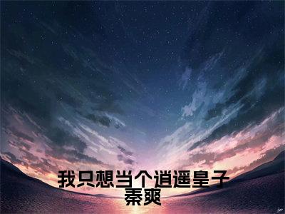 我只想当个逍遥皇子秦爽全文免费阅读无弹窗大结局_（秦爽）最新章节列表_笔趣阁（我只想当个逍遥皇子秦爽小说）