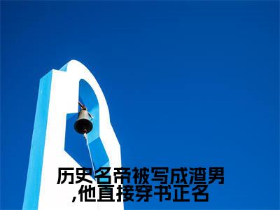 历史名帝被写成渣男,他直接穿书正名（如懿乾隆）小说全文免费阅读无弹窗-历史名帝被写成渣男,他直接穿书正名全章节在线阅读