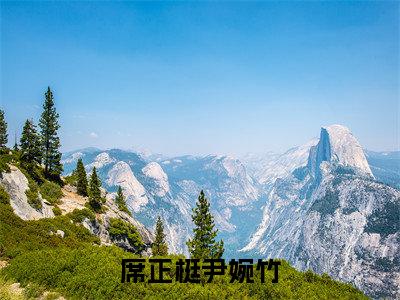 尹婉竹席正梃小说全文免费阅读-席正梃尹婉竹在线阅读的小说完整版