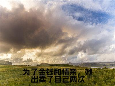 冷奕寒叶知秋（为了金钱和情亲，她出卖了自己两次）全文免费阅读无弹窗大结局_为了金钱和情亲，她出卖了自己两次（冷奕寒叶知秋无弹窗）_笔趣阁