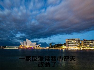 一家反派读我心逆天改命了（江夕雯周枫）全文免费阅读无弹窗大结局_一家反派读我心逆天改命了全文完整无删减版免费阅读