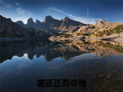 苏令晚霍延正（霍延正苏令晚全文免费阅读）无弹窗-苏令晚霍延正（霍延正苏令晚）完整版在线赏析笔趣阁