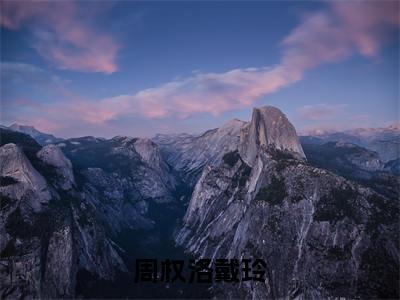 周权洛戴玲（戴玲周权洛）全文免费阅读无弹窗_周权洛戴玲最新小说_笔趣阁