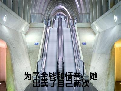 为了金钱和情亲，她出卖了自己两次无广告免费阅读-小说冷奕寒叶知秋最后结局如何