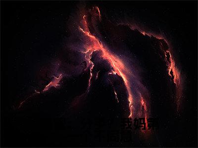 杨蜜：分手？我妈第一个不同意全文免费阅读无弹窗大结局_杨蜜：分手？我妈第一个不同意全文阅读_笔趣阁（吴航）