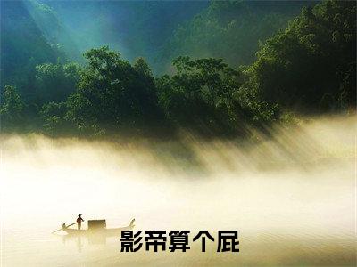 影帝算个屁（沈雨茨姜辰屿精彩美文）免费阅读-小说沈雨茨姜辰屿最后结局如何