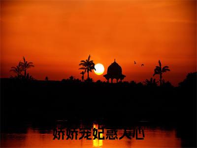 娇娇宠妃惑人心无广告小说（云梦卿祁佑）全文免费阅读无弹窗大结局-娇娇宠妃惑人心在线阅读