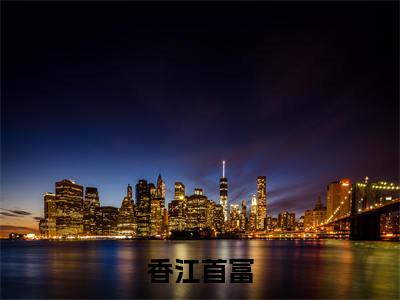 香江首富无广告小说（叶鑫）全文免费阅读无弹窗大结局-香江首富在线阅读