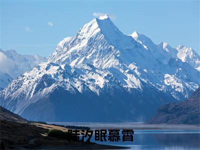 陆汐眠慕霄（陆汐眠慕霄）在线阅读的小说完整版-陆汐眠慕霄（陆汐眠慕霄）小说免费阅读