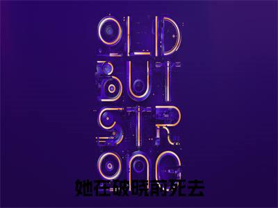 她在破晓前死去在线阅读（白鸽贾楠）全文免费阅读无弹窗大结局_白鸽贾楠最新章节列表笔趣阁（她在破晓前死去）