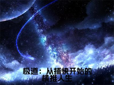 白铎（极道：从捕快开始的横推人生）全文免费阅读无弹窗大结局_极道：从捕快开始的横推人生全文免费阅读_笔趣阁