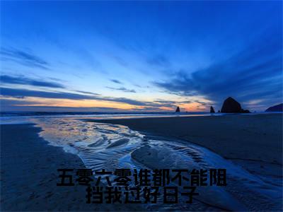 ﻿解依依（五零六零谁都不能阻挡我过好日子）全文免费阅读无弹窗大结局_（解依依）最新章节列表_笔趣阁（五零六零谁都不能阻挡我过好日子）