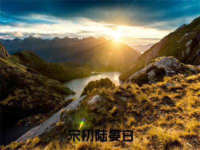 宋初陆晏白（陆晏白宋初）高质量小说免费阅读_宋初陆晏白最新章节列表_笔趣阁