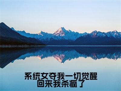 （叶桑宁免费+番外）系统女夺我一切觉醒回来我杀疯了高质量小说叶桑宁推荐阅读-系统女夺我一切觉醒回来我杀疯了小说最新章节