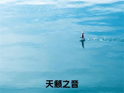 斯启（天籁之音）全文免费阅读无弹窗大结局_斯启小说最新章节列表_笔趣阁