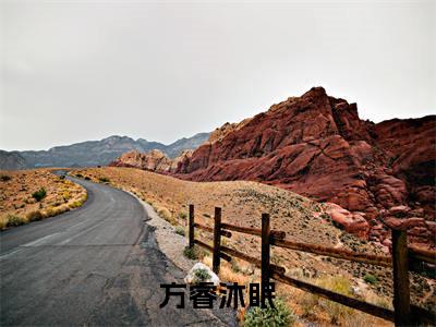 方睿沐眠（方睿沐眠）全文免费阅读无弹窗大结局_方睿沐眠免费最新章节列表_笔趣阁（方睿沐眠）