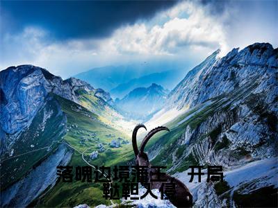 落魄边境藩王，开局鞑靼入侵小说（朱玉文）小说全文免费朱玉文读无弹窗大结局笔趣阁（落魄边境藩王，开局鞑靼入侵）