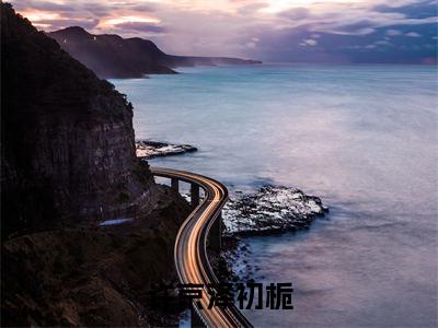 许京泽初栀全文（许京泽初栀）全文免费阅读无弹窗大结局_许京泽初栀免费最新章节列表_笔趣阁（许京泽初栀）